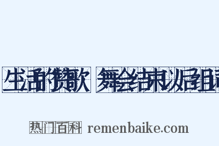 生活的赞歌·舞会结束以后组词是什么意思的图片